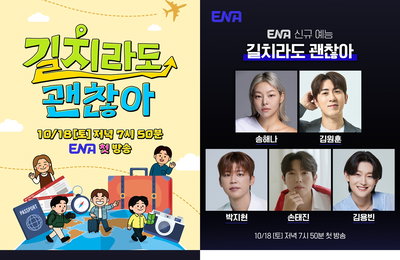 전 세대 사로잡을 2025 하반기 주말 라인업, ENA ‘길치라도 괜찮아’ & ‘입 터지는 실험실’