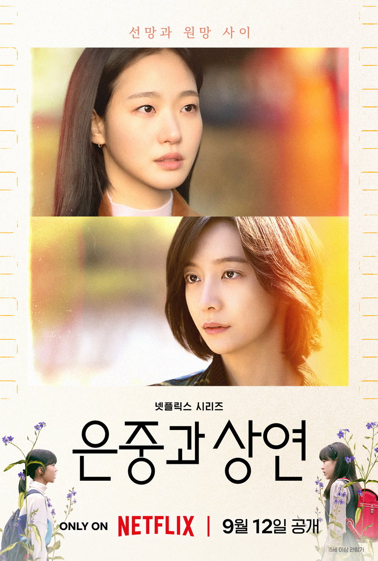 은중과상연