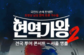 MBN ‘현역가왕2 앵콜 콘서트’ TOP7 콘서트판 스페셜 에디션 개봉박두 “안 보면 평생 후회합니다!”