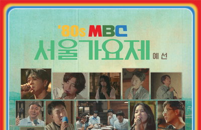 MBC <놀면 뭐하니?> 시청자 발매 요청 쇄도에 ‘80s 서울가요제’ 예선곡 음원 출시