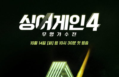 JTBC <싱어게인4-무명가수전> 레전드 오디션의 귀환, 무명의 반란 신드롬 어게인