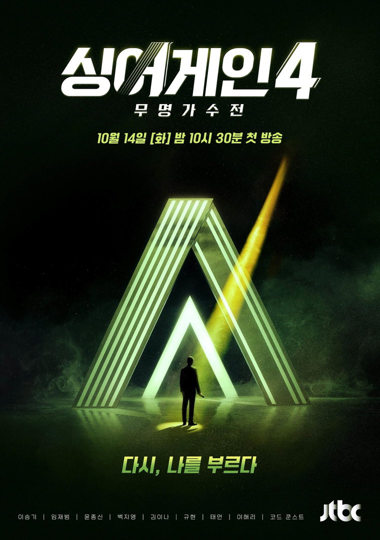 싱어게인4-무명가수전