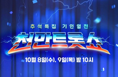 TV CHOSUN 추석특집 기인열전 ‘천만트롯쇼’ 런칭, 강호동X붐 MC 출격 확정