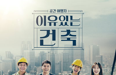 “모든 공간엔 이야기가 있다”… ‘이유 있는 건축-공간 여행자’ 첫 시즌 마무리