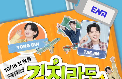 ENA ‘길치라도 괜찮아’ 박지현·손태진·김용빈, 길치 여행자들의 웃음 폭발 예고