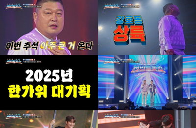 TV CHOSUN 추석특집 기인열전 <천만트롯쇼> 강호동X붐 '호흡 착착' 반가운 투샷 “언빌리버블!”