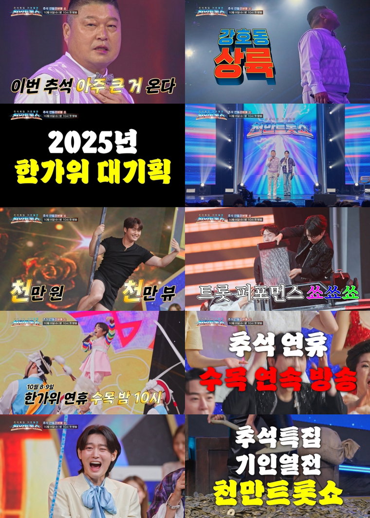천만트롯쇼