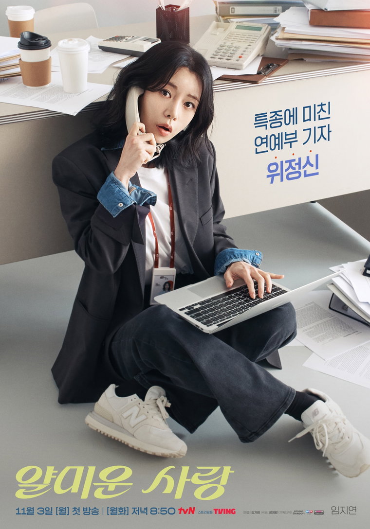 얄미운사랑,임지연