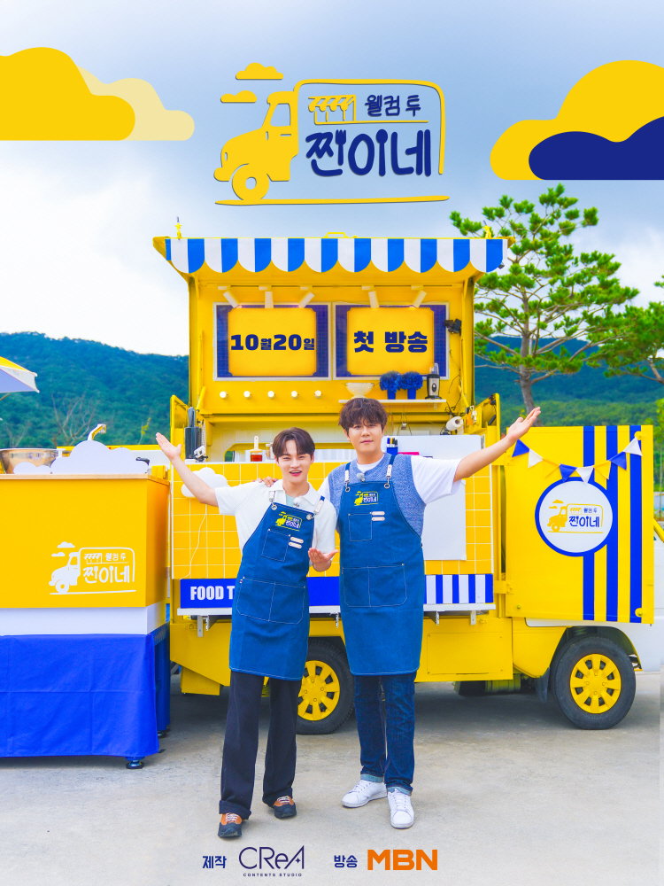 웰컴투찐이네