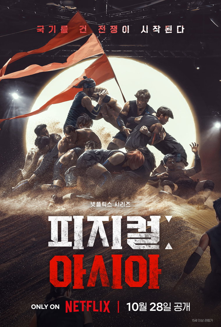 피지컬:아시아,