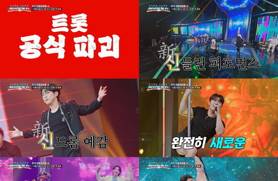 TV CHOSUN 추석특집 기인열전 ‘천만트롯쇼’ 평범함 거부 민족 대트롯잔치 예고