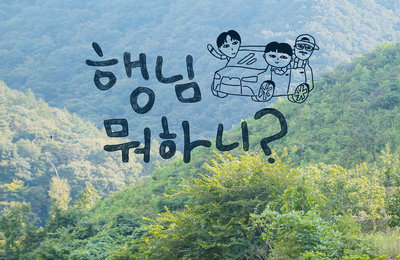 MBC ‘놀면 뭐하니?’ 외전 ‘행님 뭐하니?’ 추석 특집 편성 확정