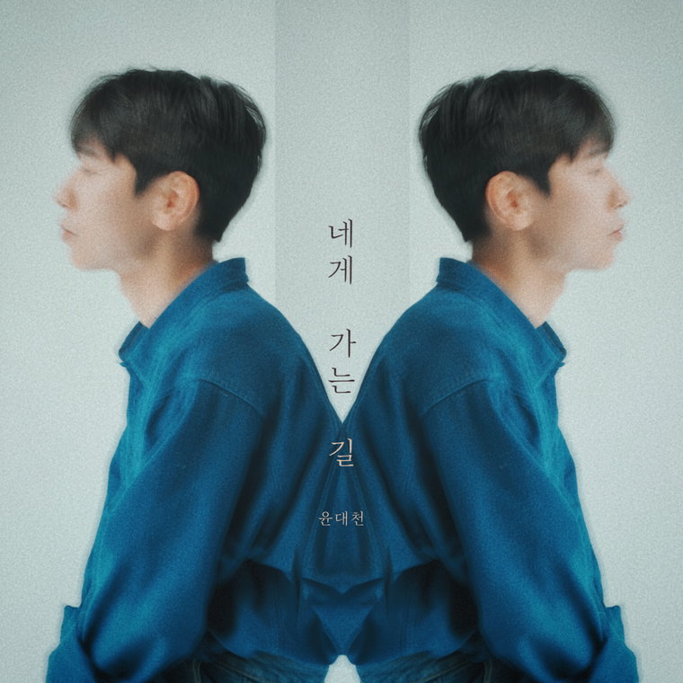 윤대천