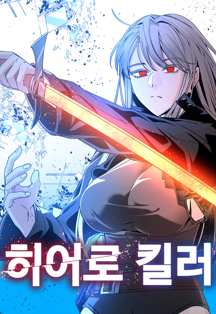 히어로킬러