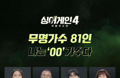 JTBC <싱어게인4-무명가수전> 본선 진출 81인, 나는 ‘ㅇㅇ’ 가수다 ‘도파민 폭발’ 자기 소개 공개