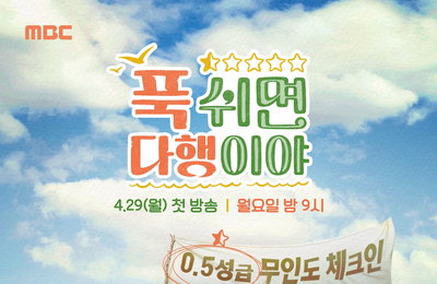 MBC <푹 쉬면 다행이야> 11월 17일 시즌 종료, 내년 봄 새 시즌 예고