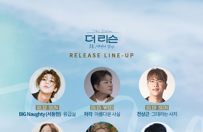 SBS '더 리슨: 오늘, 너에게 닿다', 고막 힐링 발매곡 라인업 공개
