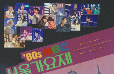 MBC <놀면 뭐하니?> ‘80s 서울가요제 경연곡 음원·한정판 LP 음반 발매 수익금 전액 기부