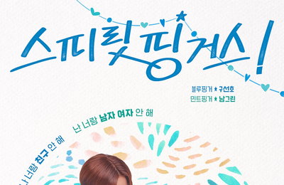 ‘스피릿 핑거스’ 7년 째 남사친X여사친? 최보민의 남사친 탈출기