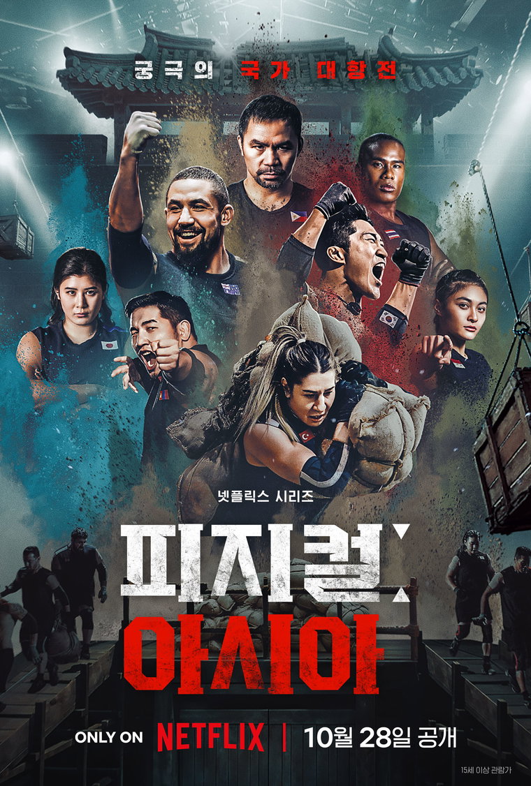 피지컬:아시아