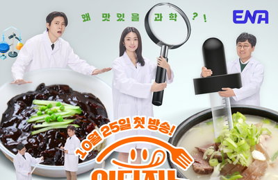 ENA '입 터지는 실험실', 맛과 과학의 신개념 먹방 예능 출격
