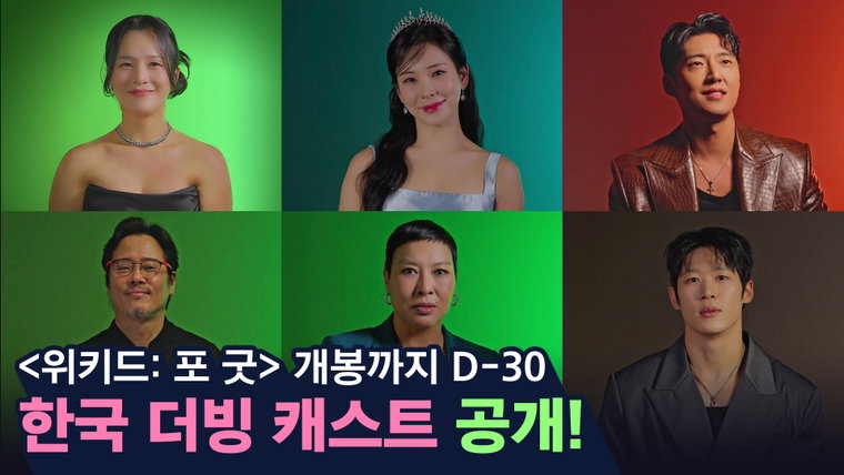 위키드:포굿,