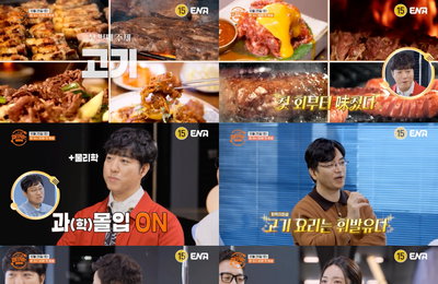 ENA 신규 파일럿 예능 <입 터지는 실험실> ‘고기’ 놓고 논쟁하는 먹방과 과학의 경계