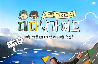 ‘위대한 가이드2.5’ 가이드로 나선 김대호X최다니엘 "우리들만의 새로운 여행기, 안보면 손해"