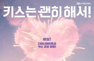 SBS ‘키스는 괜히 해서!’ 장기용X안은진 도파민 폭발 로맨스 예고