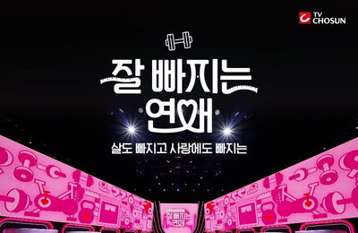 TV CHOSUN ‘잘 빠지는 연애’, 다이어트와 연애의 파격 결합 프로그램 탄생