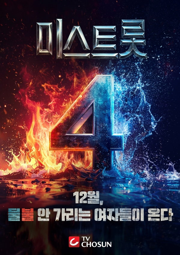 미스트롯4