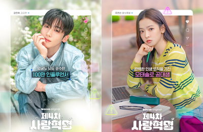 캠퍼스 로맨스의 신호탄, ‘제4차 사랑혁명’ 11월 13일 공개