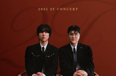 신용재·김원주 듀오 2F, 2월 연세대서 단독 콘서트 ‘이프 온리’ 개최