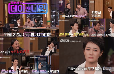 MBN '김주하의 데이앤나잇', '낮밤' 오가는 신개념 토크쇼 기대 폭발
