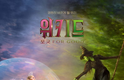 <위키드: 포 굿> 개봉 D-7 압도적 전체 예매율 1위