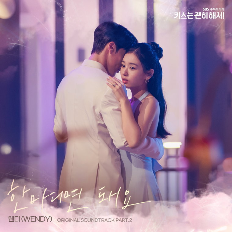 키스는괜히해서!,웬디,한마디면돼요