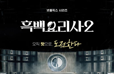 넷플릭스 <흑백요리사2>, 12월 16일 공개… '백수저'vs'흑수저' 요리 계급 전쟁 재점화