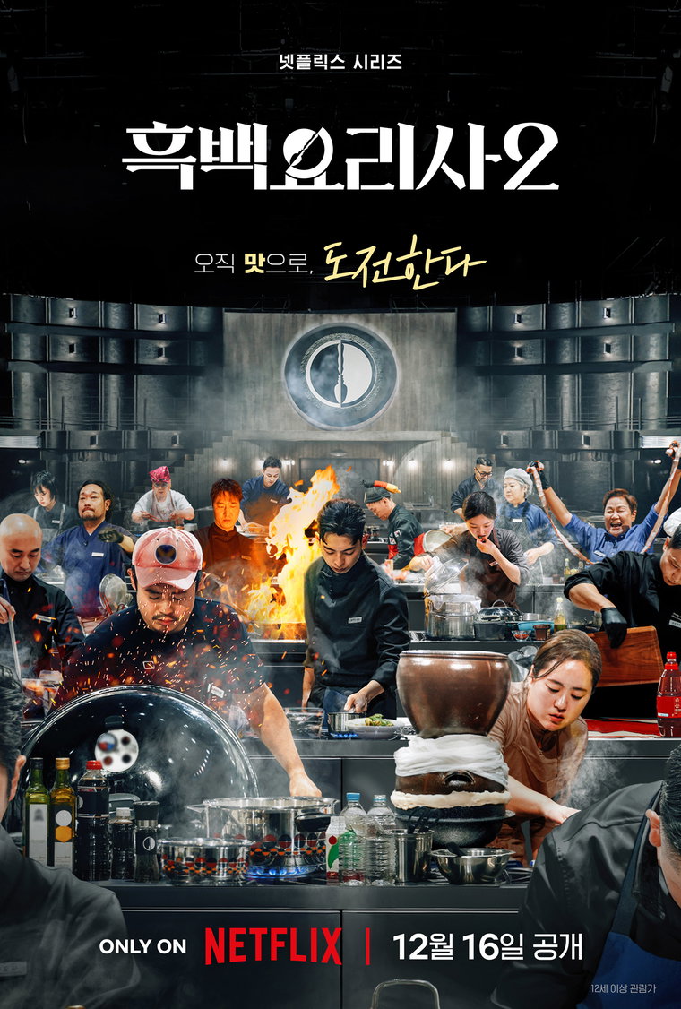 흑백요리사2