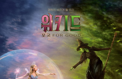 영화 <위키드: 포 굿>, 개봉 첫날 박스오피스 1위… 연말 극장가 '흥행 마법' 시작