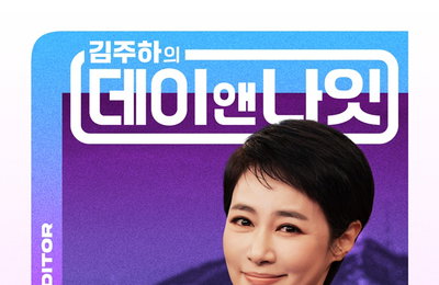 MBN '김주하의 데이앤나잇', 김주하의 새로운 도전과 진솔한 출사표 화제