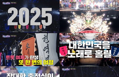 왕관 향한 여정…'미스트롯4', 압도적 티저 공개하며 기대감 고조