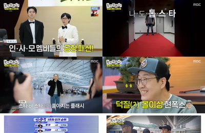 '놀면 뭐하니?' '인사모', 충격의 순위 변동…투컷 1위-정준하 '인간 풍선쇼' 5.2%