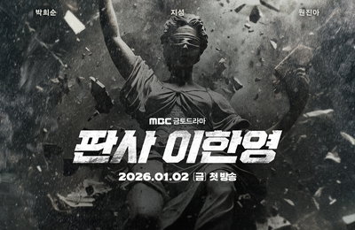 '무너진 정의, 돌아온 판사'…회귀 드라마 MBC '판사 이한영', 2차 포스터로 기대감 UP