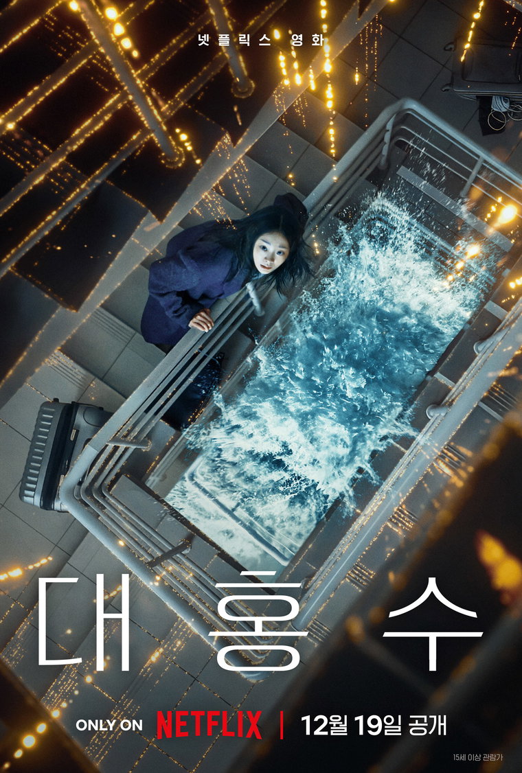 대홍수