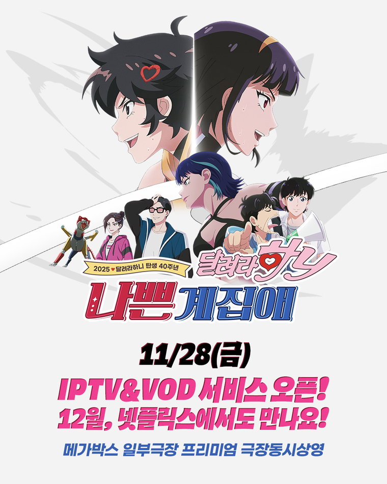 나쁜계집애:달려라 하니