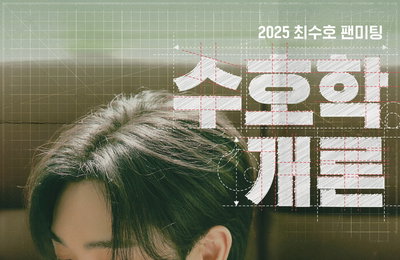 최수호, 12월 28일 첫 단독 팬미팅 '수호학개론' 개최