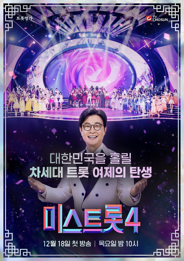 미스트롯4'