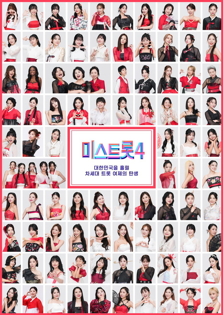 미스트롯4