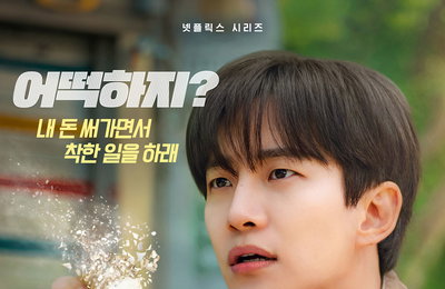 넷플릭스 '캐셔로', 12월 26일 공개 확정…이준호, '내돈내힘' 짠내 히어로 변신