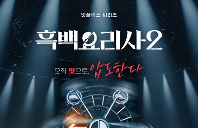 '블라인드 심사+새로운 룰', '흑백요리사2' 재도전 베일 속 2인은 누구?